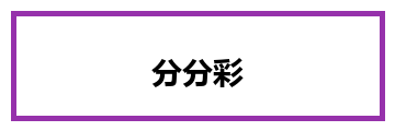 分分彩