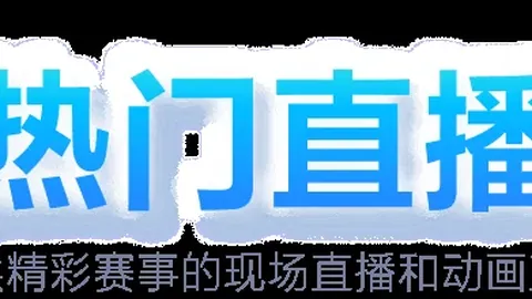 20国足备战遇险情快速开奖：两名核心球员受伤，幸运避开大问题——据《北京青年报》报道